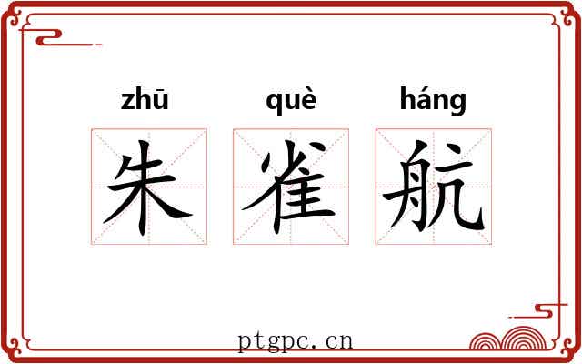 朱雀航