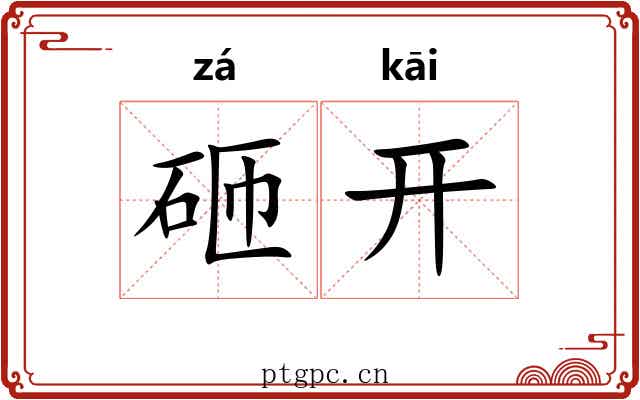 砸开 砸开