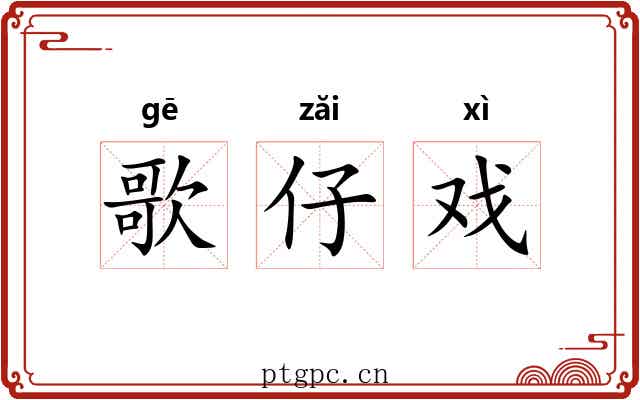 歌仔戏