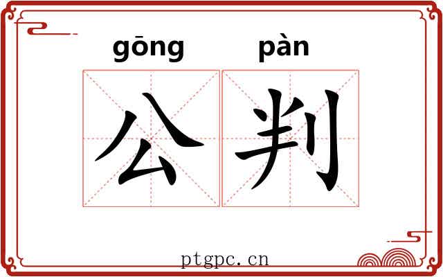 公判