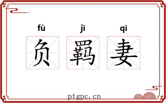 负羁妻 负羁妻