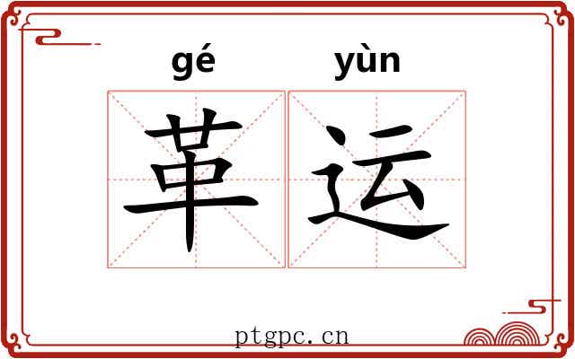 革运
