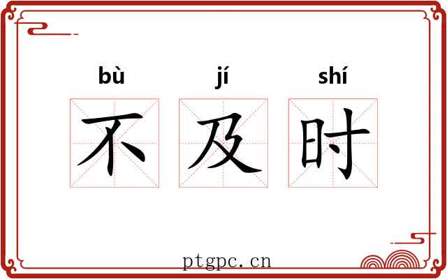 不及时 不及时