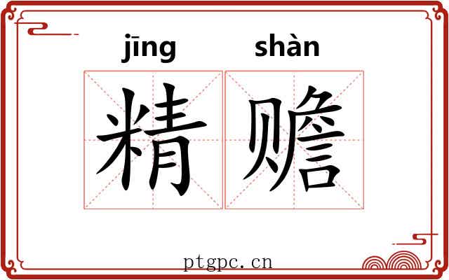 精赡