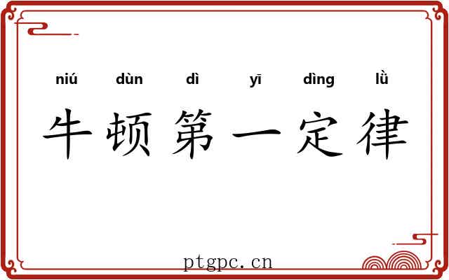 牛顿第一定律 牛顿第一定律