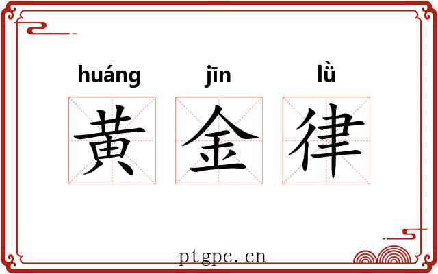 黄金律