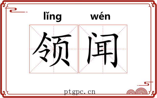 领闻