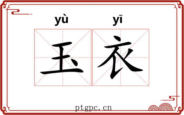 玉衣 玉衣
