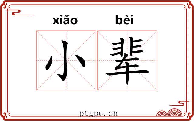小辈