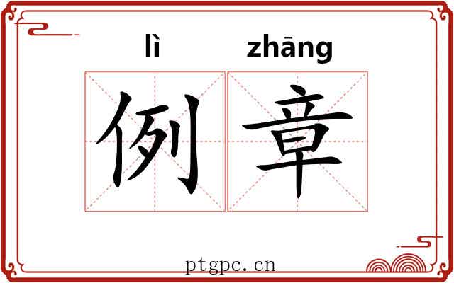 例章 例章