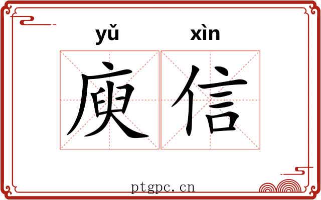 庾信