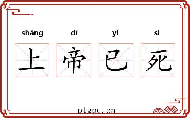 上帝已死 上帝已死