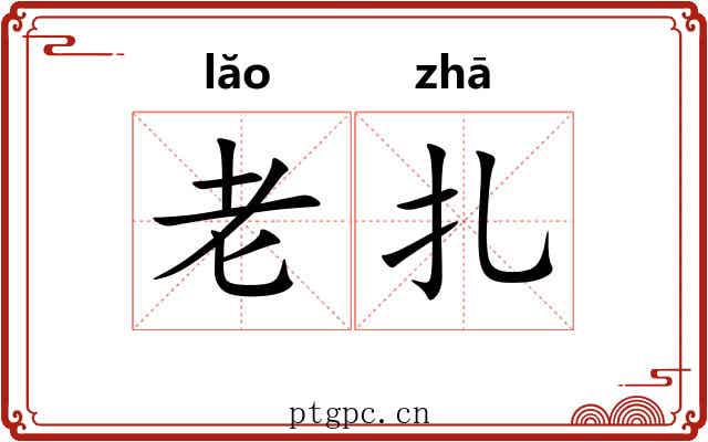 老扎 老扎