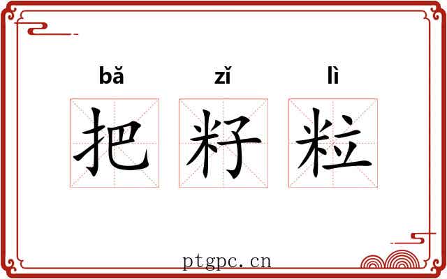 把籽粒 把籽粒
