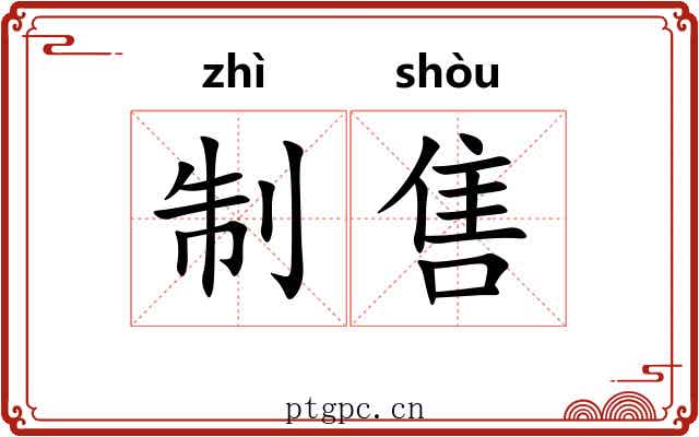 制售