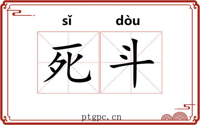 死斗 死斗