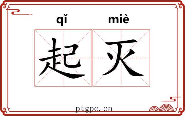 起灭 起灭