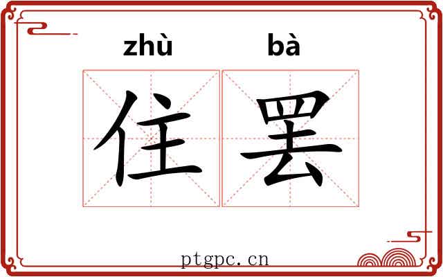 住罢