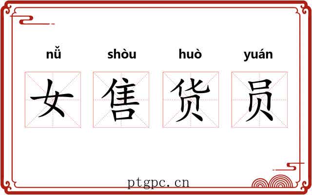 女售货员
