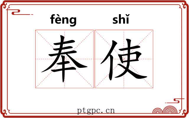 奉使