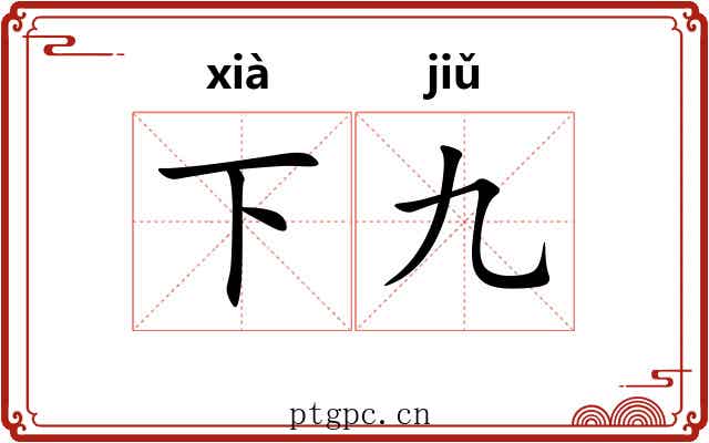 下九