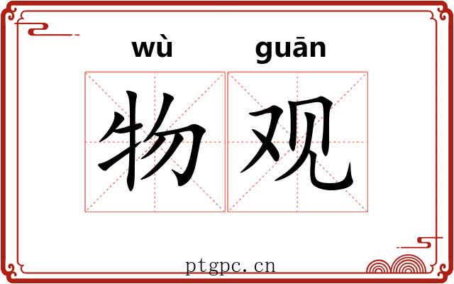 物观 物观