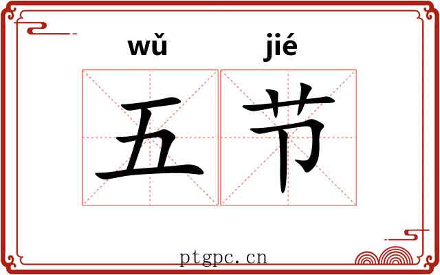 五节