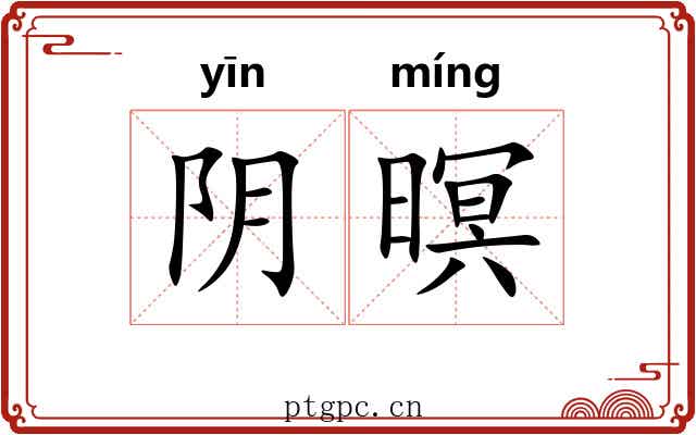 阴暝