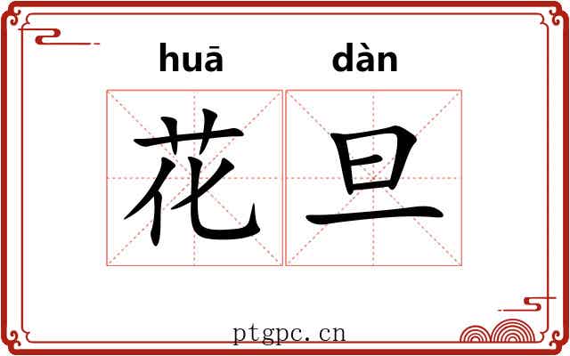 花旦 花旦