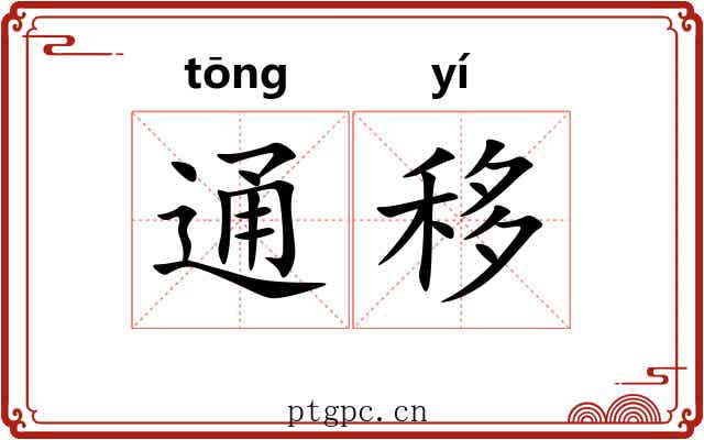 通移