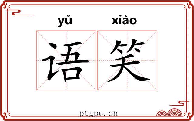 语笑