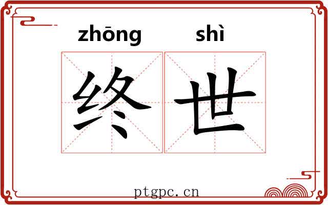 终世 终世