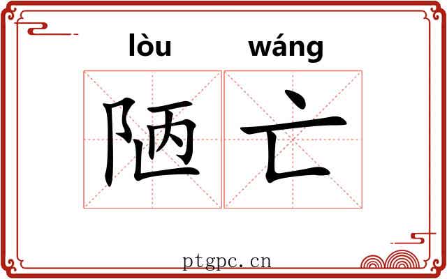 陋亡