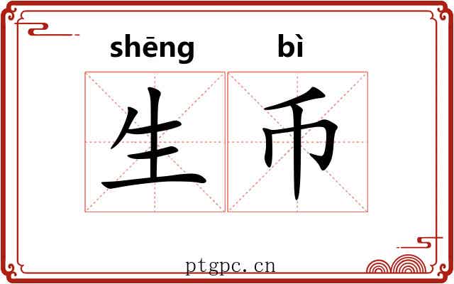 生币