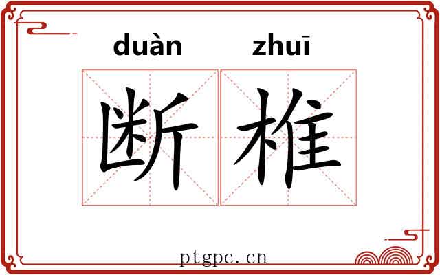 断椎
