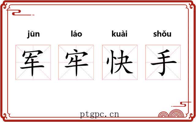 军牢快手