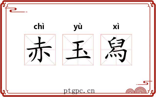 赤玉舄