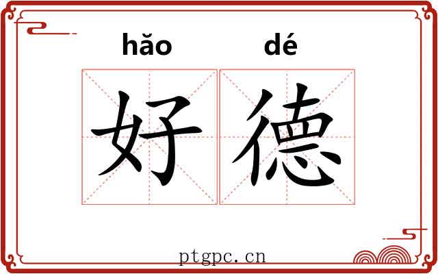 好德 好德