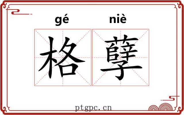 格孽