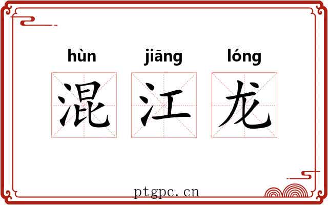 混江龙