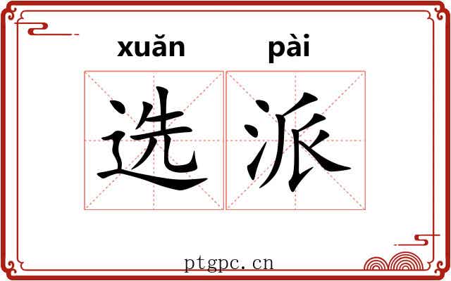选派