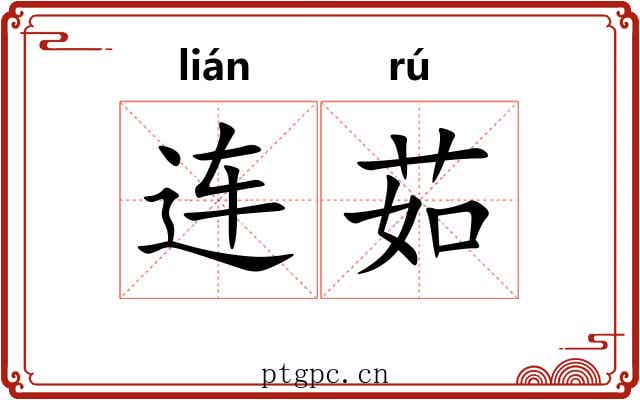 连茹