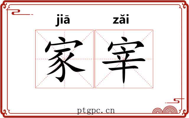 家宰