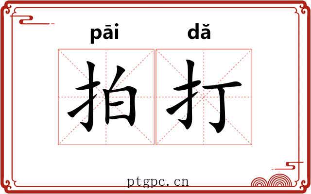 拍打 拍打