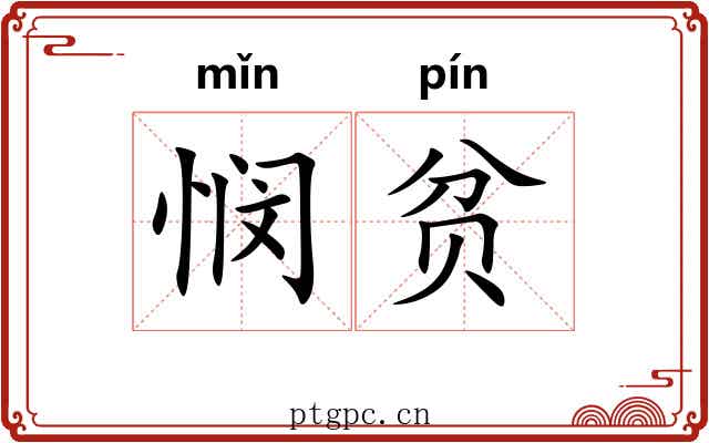 悯贫