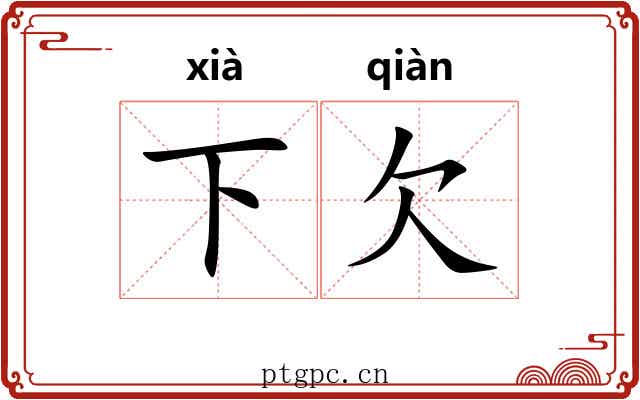 下欠