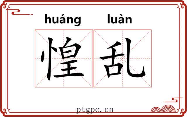 惶乱