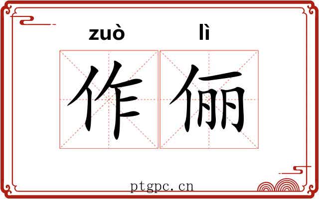 作俪