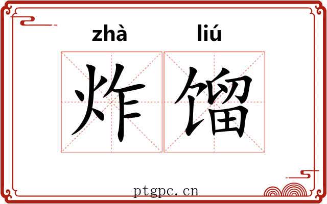 炸馏