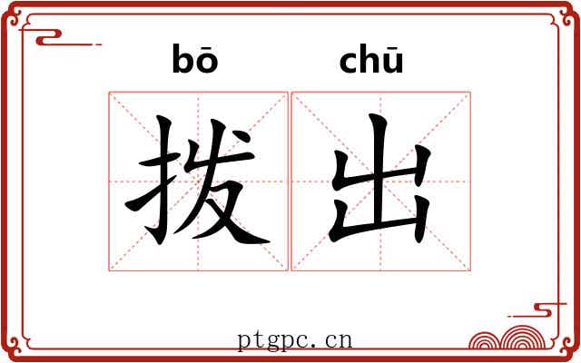 拨出 拨出